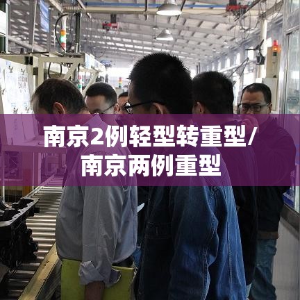 南京2例轻型转重型/南京两例重型