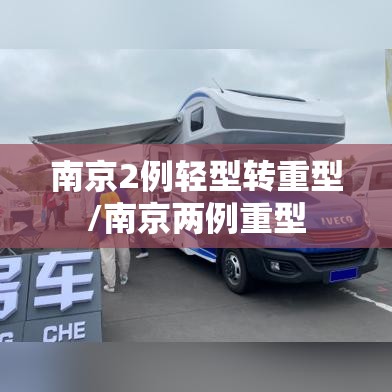 南京2例轻型转重型/南京两例重型