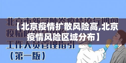 【北京疫情扩散风险高,北京疫情风险区域分布】