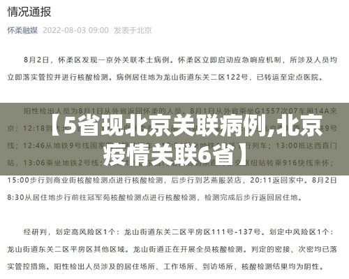 【5省现北京关联病例,北京疫情关联6省】