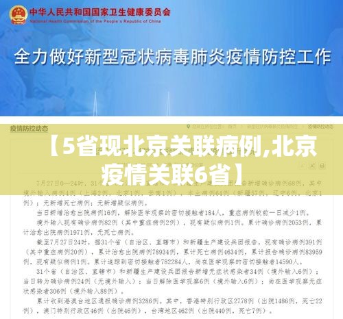 【5省现北京关联病例,北京疫情关联6省】