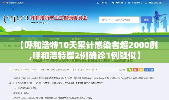【呼和浩特10天累计感染者超2000例,呼和浩特增2例确诊1例疑似】