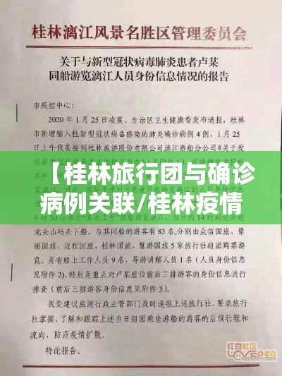 【桂林旅行团与确诊病例关联/桂林疫情旅游】