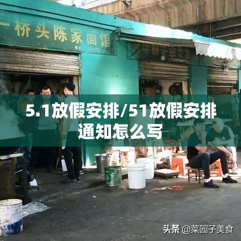 5.1放假安排/51放假安排通知怎么写