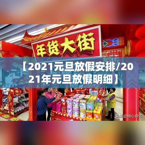 【2021元旦放假安排/2021年元旦放假明细】