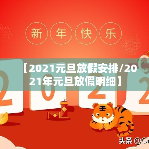【2021元旦放假安排/2021年元旦放假明细】