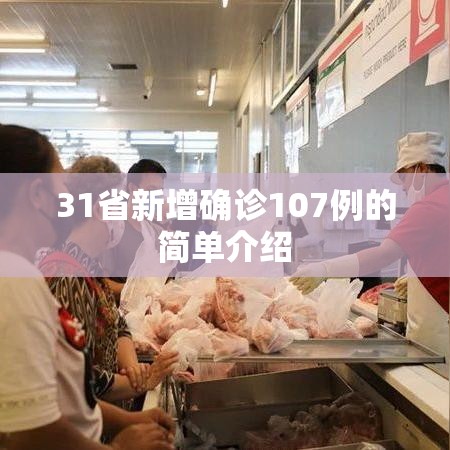 31省新增确诊107例的简单介绍 31省新增确诊107例的简单介绍