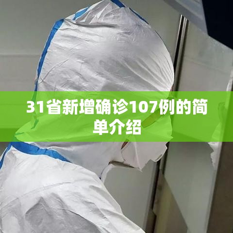 31省新增确诊107例的简单介绍 31省新增确诊107例的简单介绍