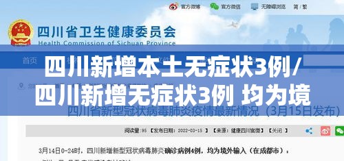 四川新增本土无症状3例/四川新增无症状3例 均为境外输入