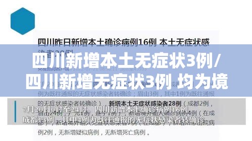 四川新增本土无症状3例/四川新增无症状3例 均为境外输入