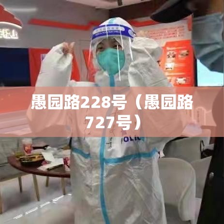 愚园路228号（愚园路727号）