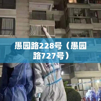 愚园路228号（愚园路727号）