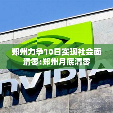 郑州力争10日实现社会面清零:郑州月底清零