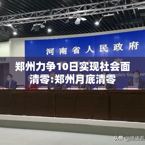 郑州力争10日实现社会面清零:郑州月底清零