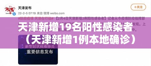 天津新增19名阳性感染者（天津新增1例本地确诊）
