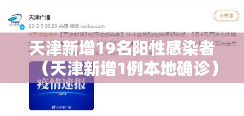 天津新增19名阳性感染者（天津新增1例本地确诊）