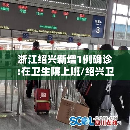 浙江绍兴新增1例确诊:在卫生院上班/绍兴卫生院电话