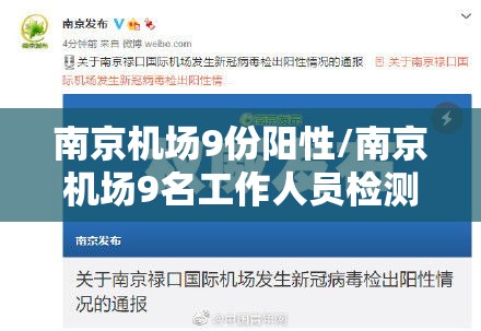 南京机场9份阳性/南京机场9名工作人员检测阳性
