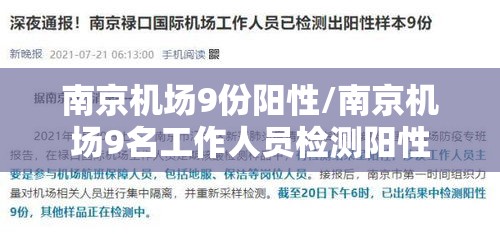 南京机场9份阳性/南京机场9名工作人员检测阳性