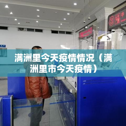 满洲里今天疫情情况（满洲里市今天疫情）