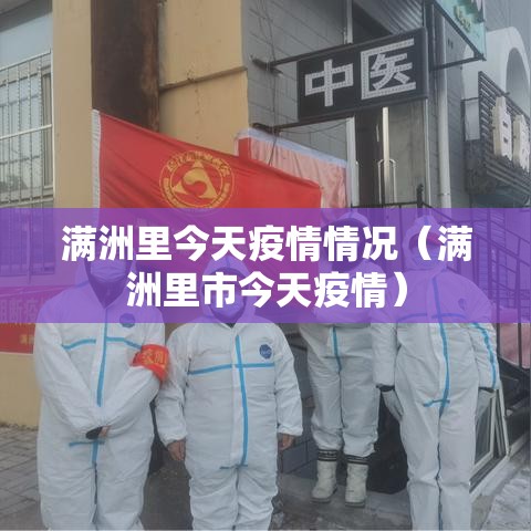 满洲里今天疫情情况（满洲里市今天疫情）