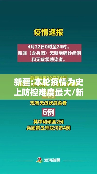 新疆:本轮疫情为史上防控难度最大/新疆疫情厉害不