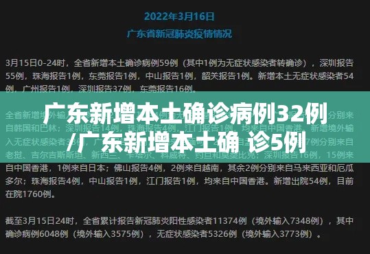 广东新增本土确诊病例32例/广东新增本土确 诊5例