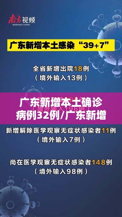 广东新增本土确诊病例32例/广东新增本土确 诊5例
