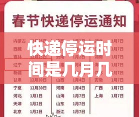 快递停运时间是几月几号:快递停运时间是几月几号到几号