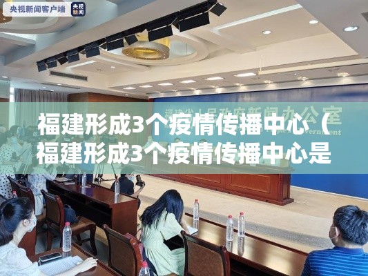 福建形成3个疫情传播中心（福建形成3个疫情传播中心是什么）