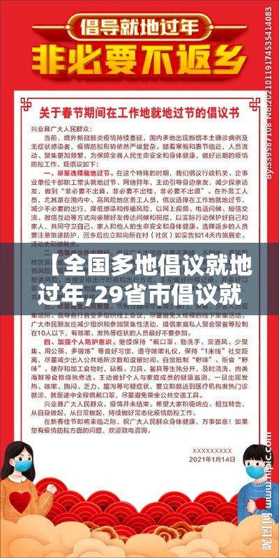 【全国多地倡议就地过年,29省市倡议就地过年】