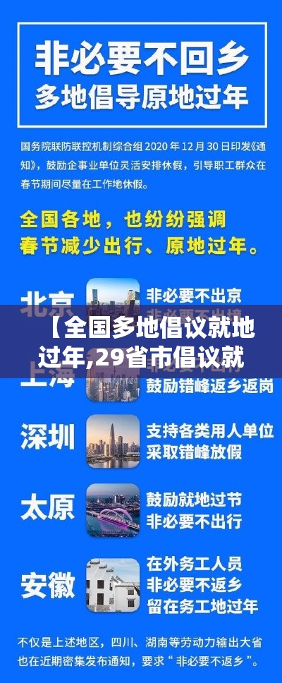 【全国多地倡议就地过年,29省市倡议就地过年】