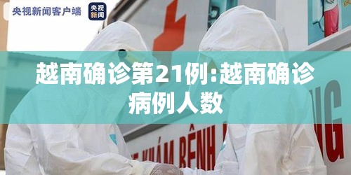 越南确诊第21例:越南确诊病例人数