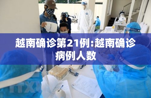 越南确诊第21例:越南确诊病例人数