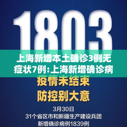上海新增本土确诊3例无症状7例:上海新增确诊病例323例 上海新增本土确诊3例无症状7例:上海新增确诊病例323例