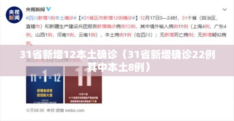 31省新增12本土确诊（31省新增确诊22例 其中本土8例）
