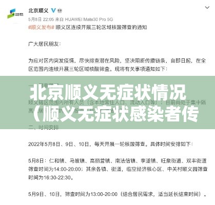 北京顺义无症状情况（顺义无症状感染者传染源）