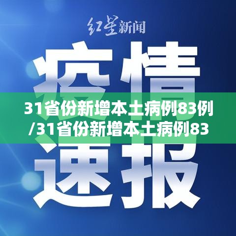 31省份新增本土病例83例/31省份新增本土病例83例江苏54例