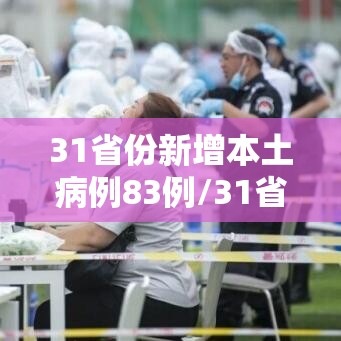 31省份新增本土病例83例/31省份新增本土病例83例江苏54例
