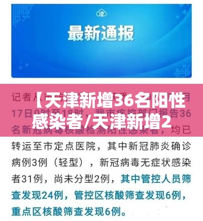 【天津新增36名阳性感染者/天津新增2例阳性病例】