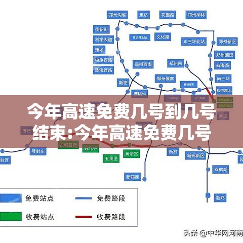 今年高速免费几号到几号结束:今年高速免费几号到几号结束呢