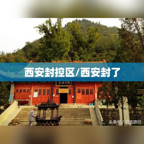 西安封控区/西安封了