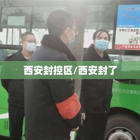 西安封控区/西安封了