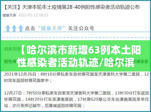 【哈尔滨市新增63例本土阳性感染者活动轨迹/哈尔滨市新增本土确诊病例8例,详情公布】