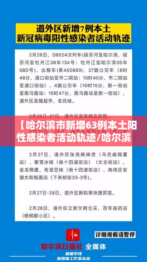 【哈尔滨市新增63例本土阳性感染者活动轨迹/哈尔滨市新增本土确诊病例8例,详情公布】