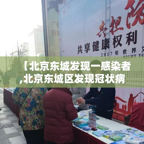 【北京东城发现一感染者,北京东城区发现冠状病毒】