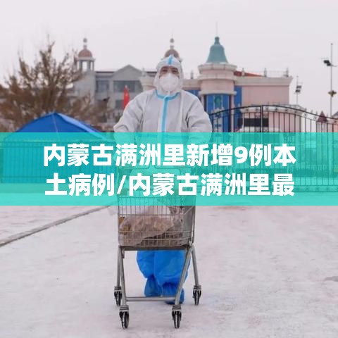 内蒙古满洲里新增9例本土病例/内蒙古满洲里最新通报