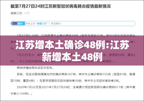 江苏增本土确诊48例:江苏新增本土48例