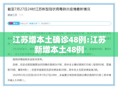 江苏增本土确诊48例:江苏新增本土48例