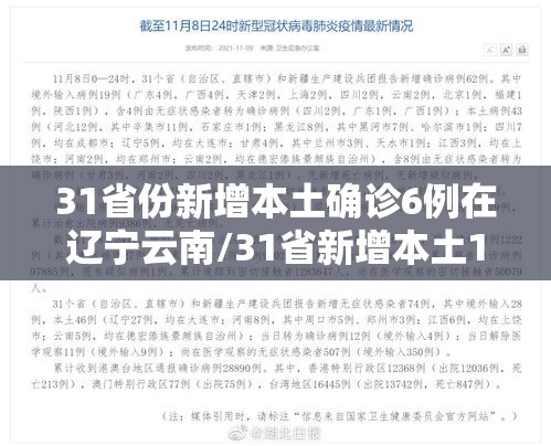 31省份新增本土确诊6例在辽宁云南/31省新增本土1例在辽宁